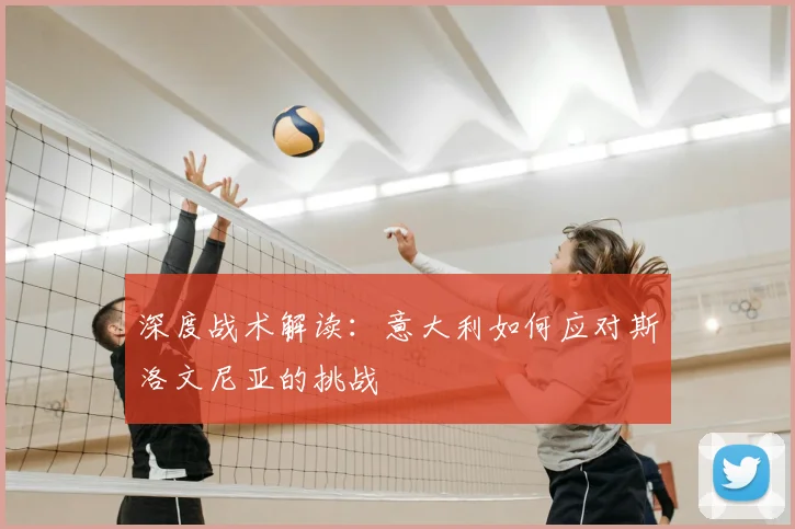 深度战术解读：意大利如何应对斯洛文尼亚的挑战