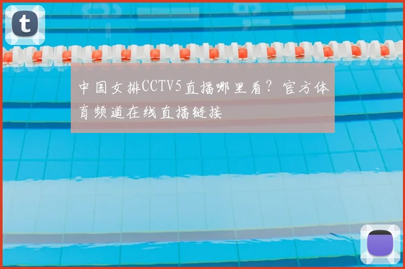中国女排CCTV5直播哪里看？官方体育频道在线直播链接