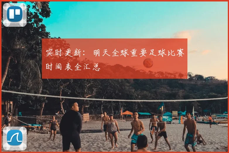 实时更新：明天全球重要足球比赛时间表全汇总
