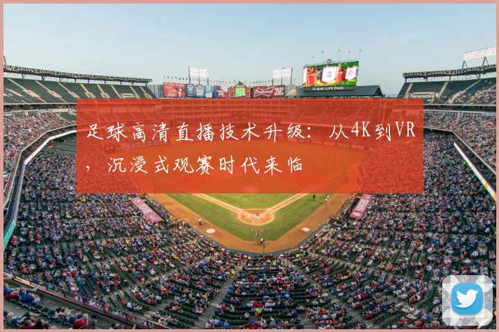 足球高清直播技术升级：从4K到VR，沉浸式观赛时代来临