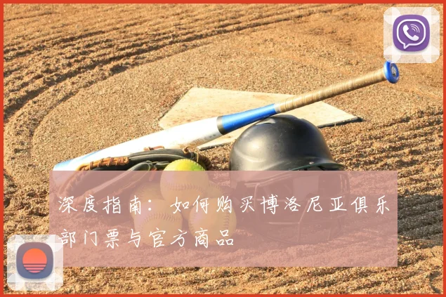 深度指南：如何购买博洛尼亚俱乐部门票与官方商品