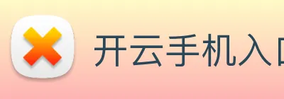 开云手机入口官方网站 logo
